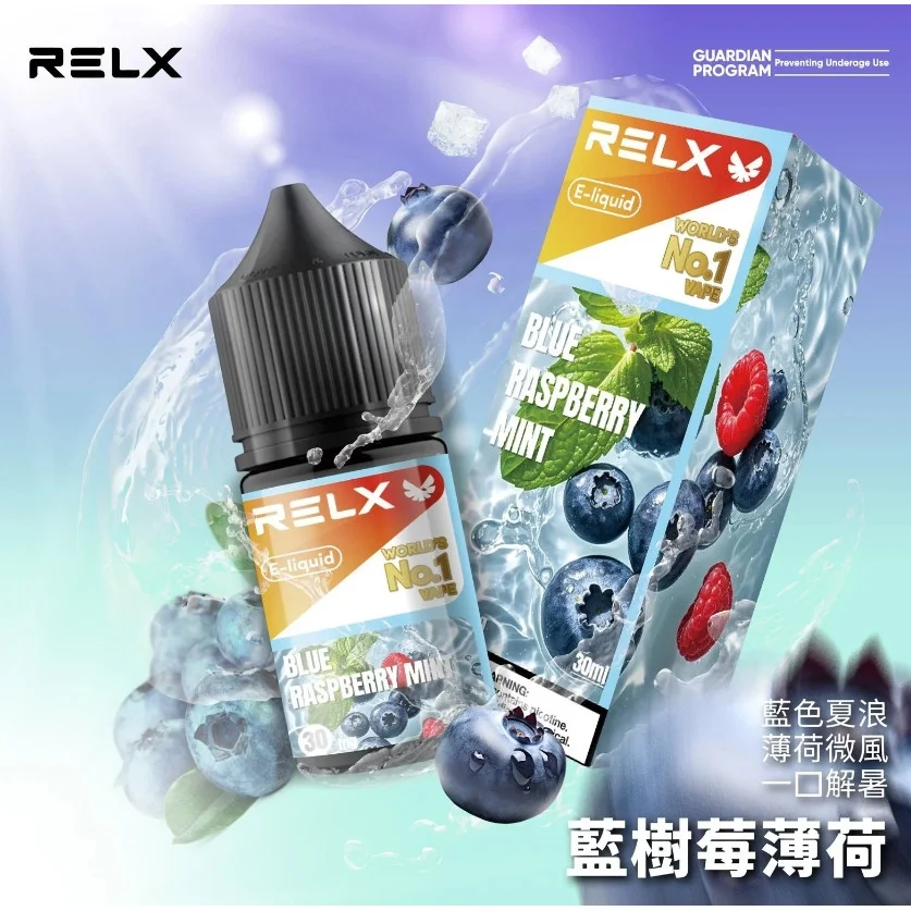 悅刻電子煙煙油丨RELX瓶裝丁鹽煙油30ml丨水果味丨Relx煙油現貨