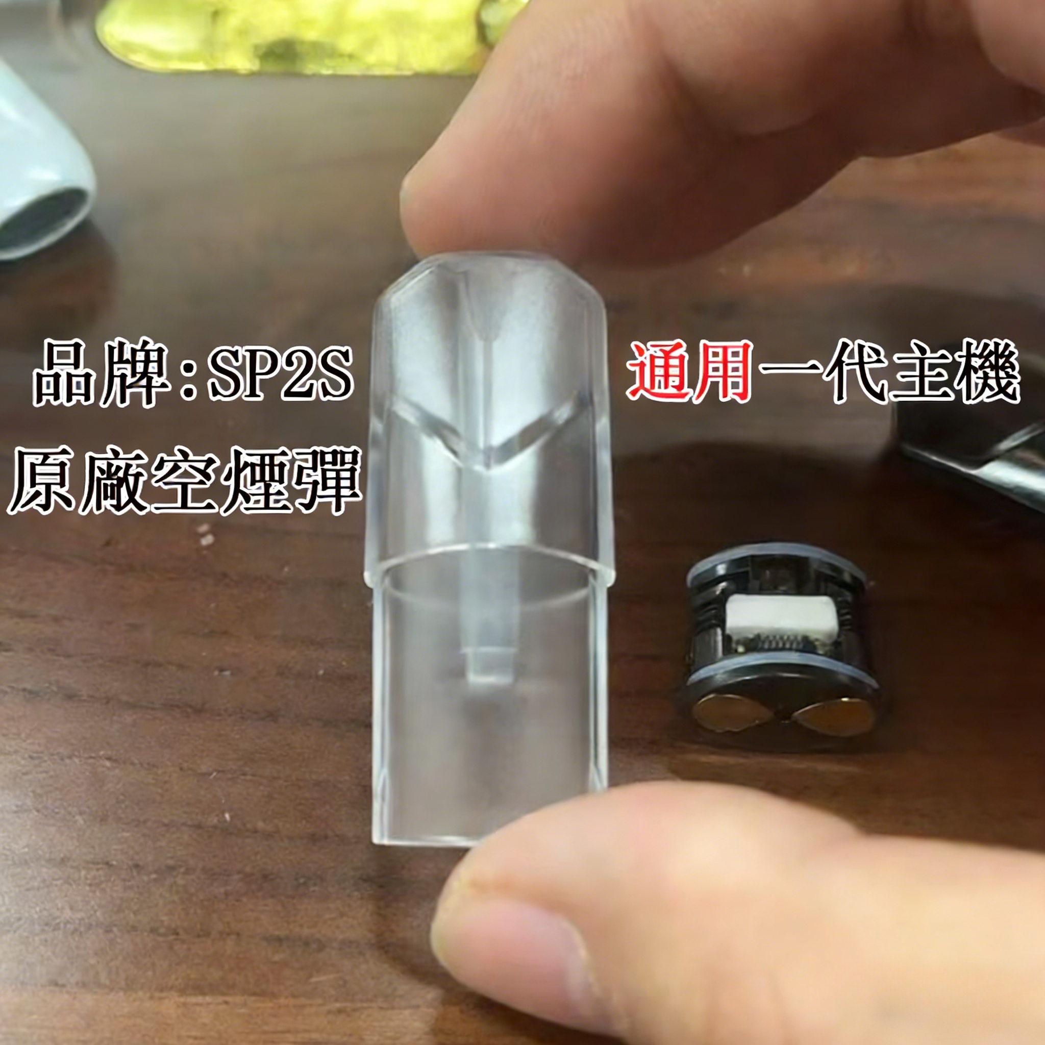 SP2S / TUTX空煙彈1.3ml｜陶瓷芯・不漏油・一代通用空倉